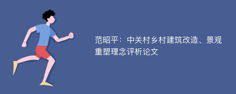 范昭平：中关村乡村建筑改造、景观重塑理念评析论文