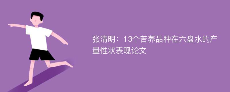 张清明：13个苦荞品种在六盘水的产量性状表现论文