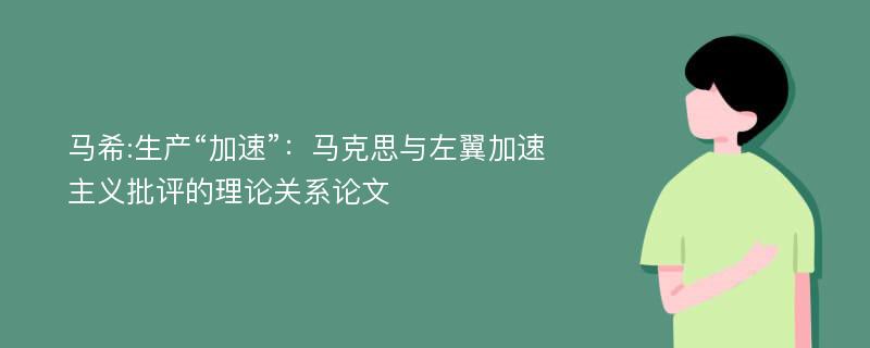 马希:生产“加速”：马克思与左翼加速主义批评的理论关系论文