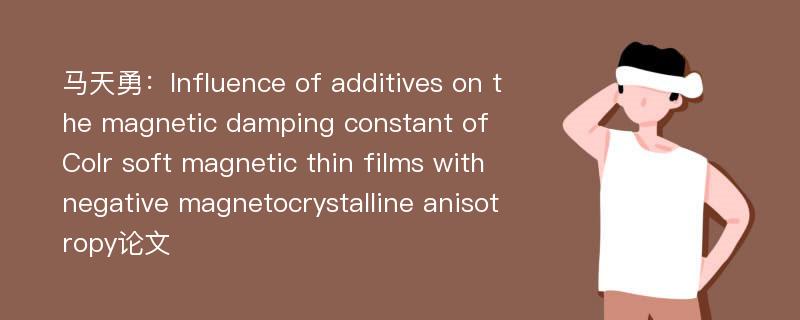 马天勇：Influence of additives on the magnetic damping constant of CoIr soft magnetic thin films with negative magnetocrystalline anisotropy论文