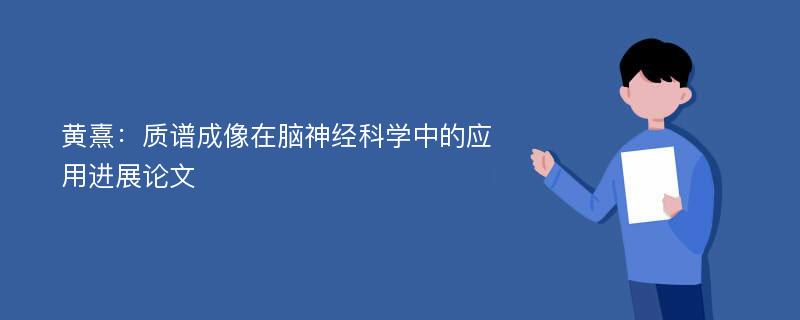 黄熹：质谱成像在脑神经科学中的应用进展论文