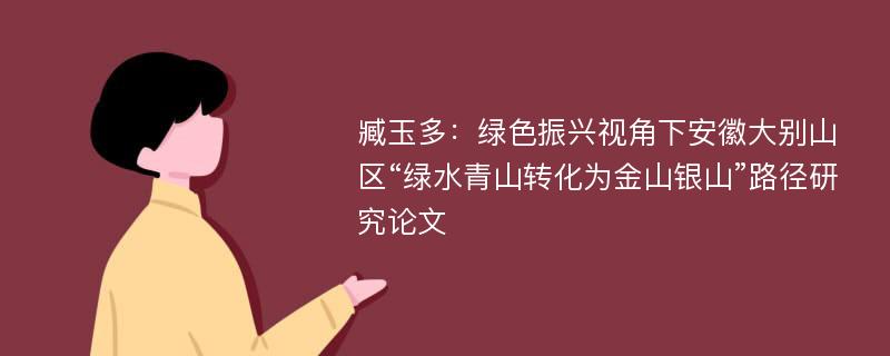 臧玉多：绿色振兴视角下安徽大别山区“绿水青山转化为金山银山”路径研究论文