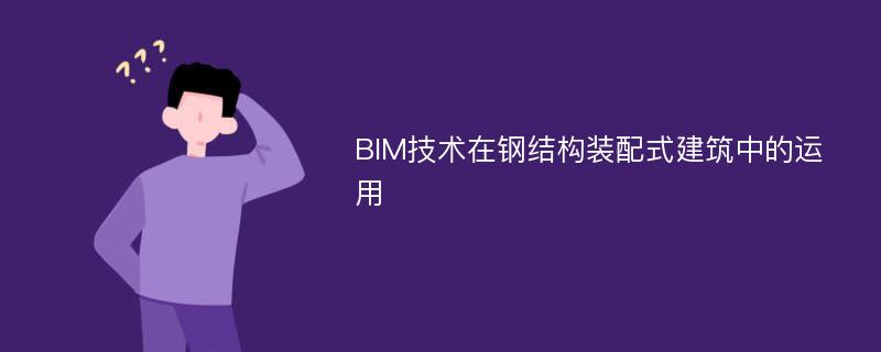 BIM技术在钢结构装配式建筑中的运用