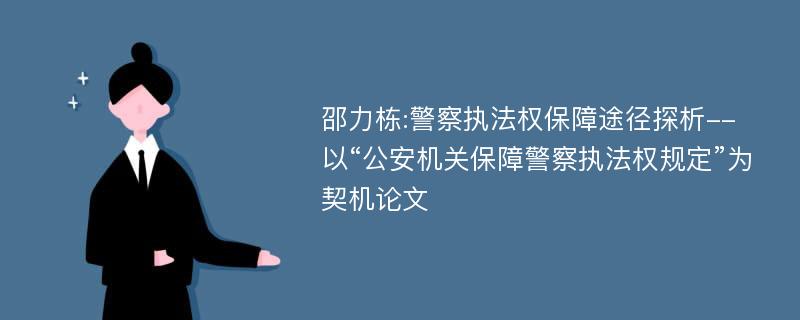 邵力栋:警察执法权保障途径探析--以“公安机关保障警察执法权规定”为契机论文