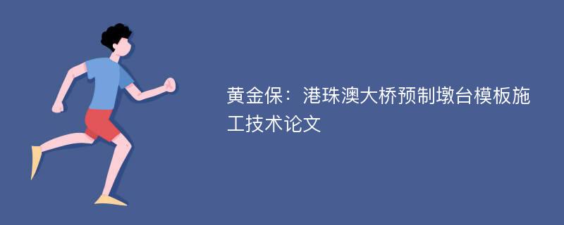 黄金保：港珠澳大桥预制墩台模板施工技术论文