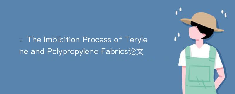 ：The Imbibition Process of Terylene and Polypropylene Fabrics论文