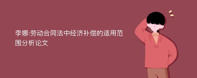 李娜:劳动合同法中经济补偿的适用范围分析论文