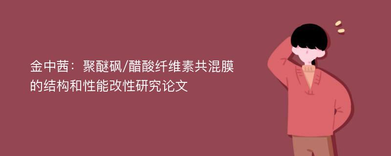 金中茜：聚醚砜/醋酸纤维素共混膜的结构和性能改性研究论文