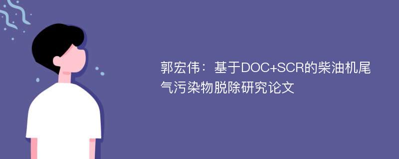 郭宏伟：基于DOC+SCR的柴油机尾气污染物脱除研究论文