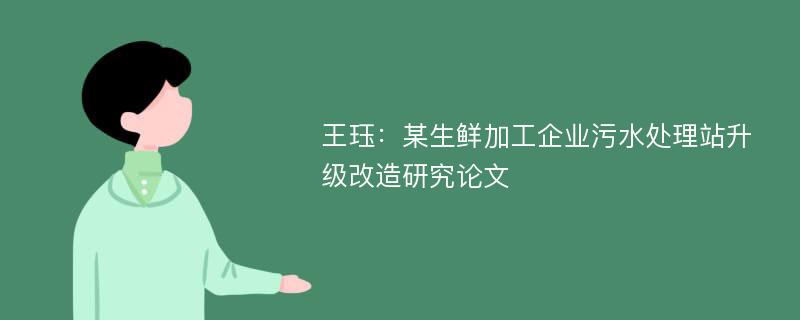 王珏：某生鲜加工企业污水处理站升级改造研究论文