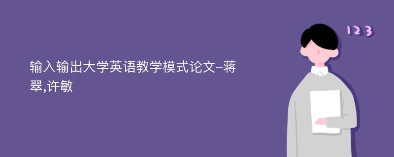 输入输出大学英语教学模式论文-蒋翠,许敏