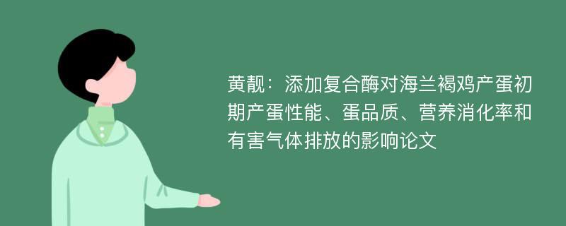 黄靓：添加复合酶对海兰褐鸡产蛋初期产蛋性能、蛋品质、营养消化率和有害气体排放的影响论文