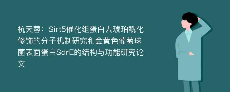 杭天蓉：Sirt5催化组蛋白去琥珀酰化修饰的分子机制研究和金黄色葡萄球菌表面蛋白SdrE的结构与功能研究论文