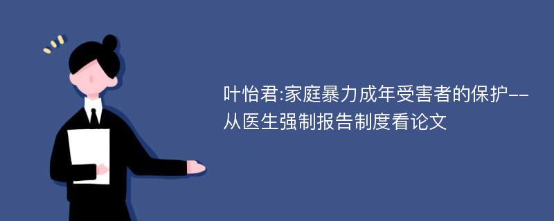 叶怡君:家庭暴力成年受害者的保护--从医生强制报告制度看论文