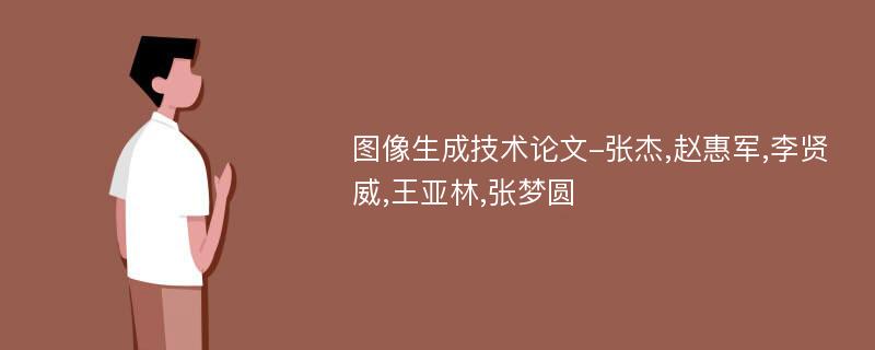 图像生成技术论文-张杰,赵惠军,李贤威,王亚林,张梦圆