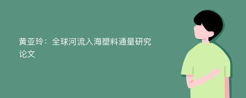 黄亚玲：全球河流入海塑料通量研究论文