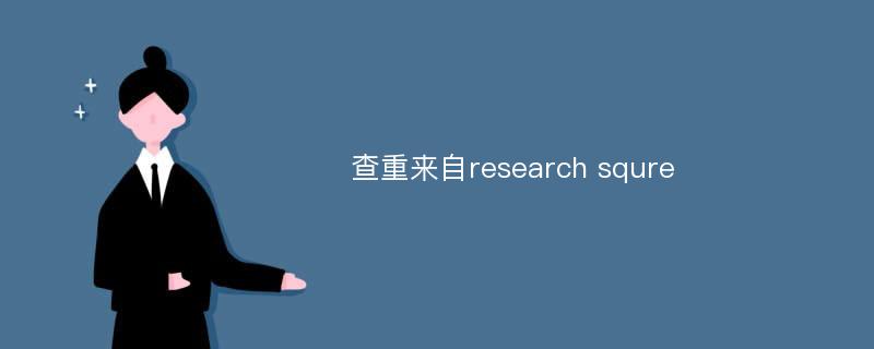 查重来自research squre