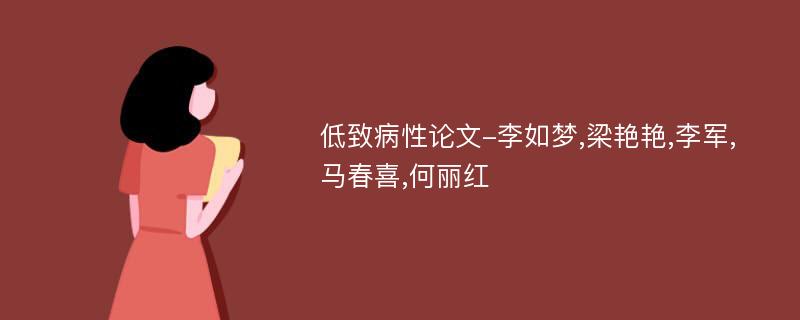 低致病性论文-李如梦,梁艳艳,李军,马春喜,何丽红