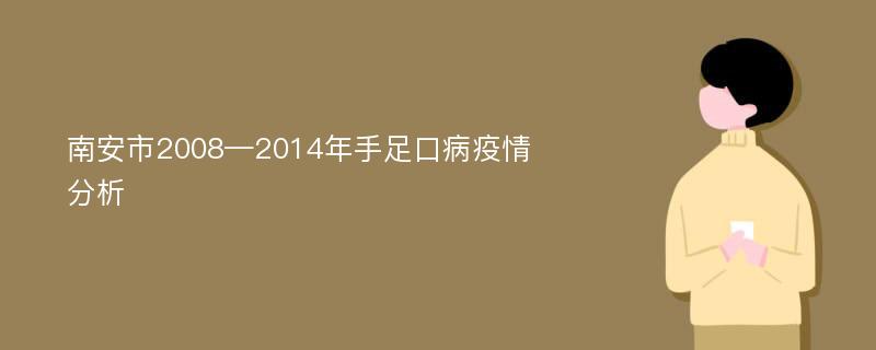 南安市2008—2014年手足口病疫情分析