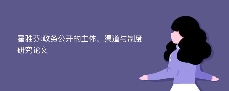 霍雅芬:政务公开的主体、渠道与制度研究论文