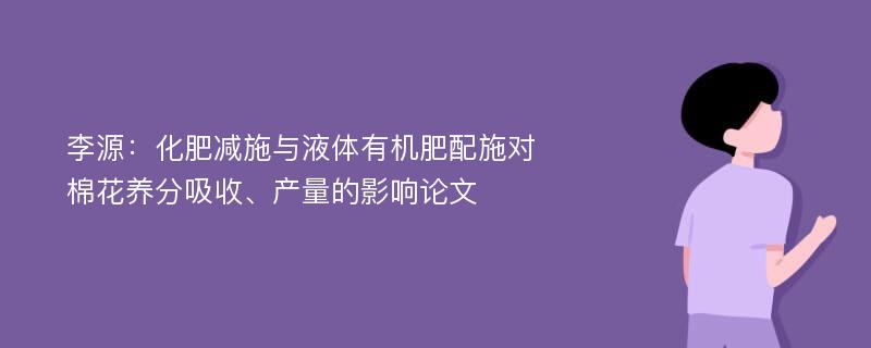 李源：化肥减施与液体有机肥配施对棉花养分吸收、产量的影响论文