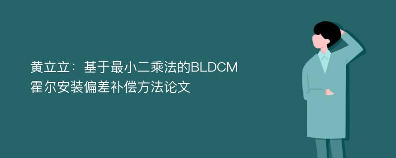 黄立立：基于最小二乘法的BLDCM霍尔安装偏差补偿方法论文