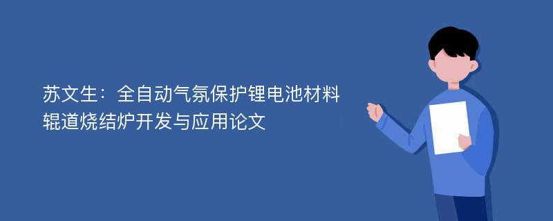 苏文生：全自动气氛保护锂电池材料辊道烧结炉开发与应用论文