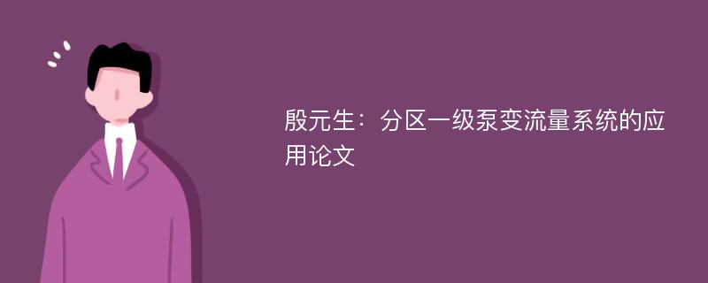 殷元生：分区一级泵变流量系统的应用论文