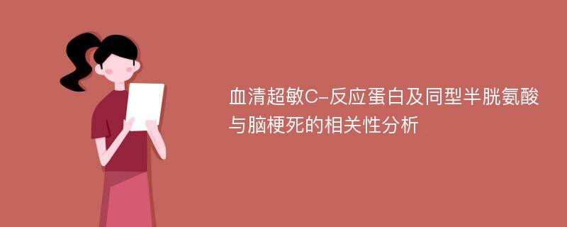 血清超敏C-反应蛋白及同型半胱氨酸与脑梗死的相关性分析