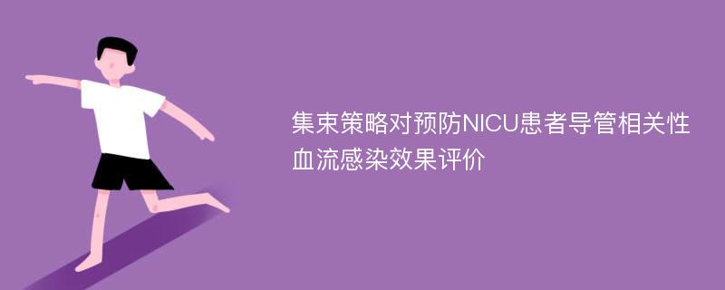 集束策略对预防NICU患者导管相关性血流感染效果评价