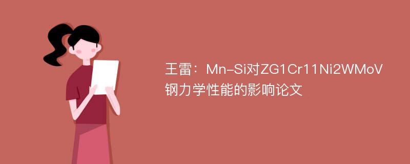 王雷：Mn-Si对ZG1Cr11Ni2WMoV钢力学性能的影响论文