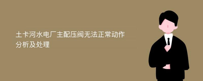 土卡河水电厂主配压阀无法正常动作分析及处理