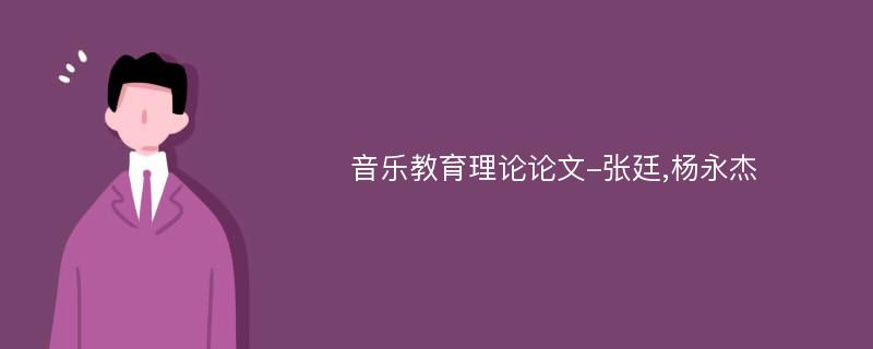 音乐教育理论论文-张廷,杨永杰