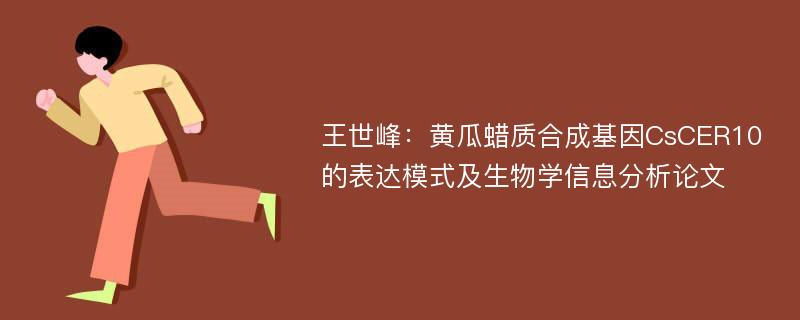 王世峰：黄瓜蜡质合成基因CsCER10的表达模式及生物学信息分析论文