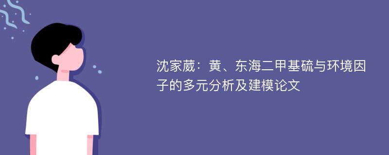 沈家葳：黄、东海二甲基硫与环境因子的多元分析及建模论文