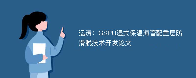 运涛：GSPU湿式保温海管配重层防滑脱技术开发论文