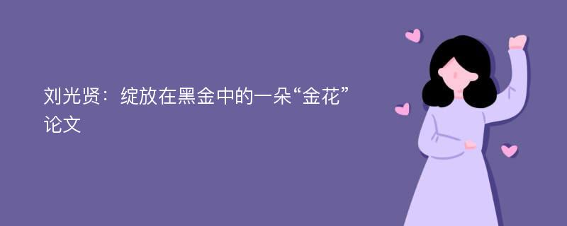 刘光贤：绽放在黑金中的一朵“金花”论文