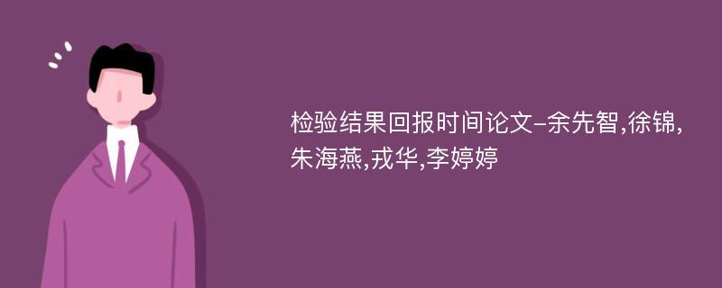 检验结果回报时间论文-余先智,徐锦,朱海燕,戎华,李婷婷