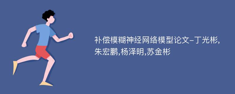 补偿模糊神经网络模型论文-丁光彬,朱宏鹏,杨泽明,苏金彬