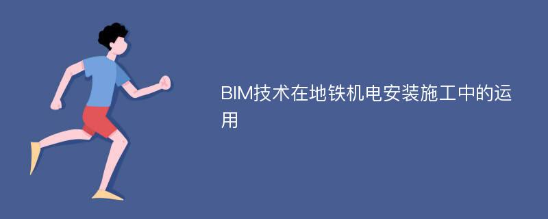 BIM技术在地铁机电安装施工中的运用