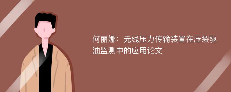 何丽娜：无线压力传输装置在压裂驱油监测中的应用论文