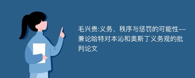 毛兴贵:义务、秩序与惩罚的可能性--兼论哈特对本沁和奥斯丁义务观的批判论文