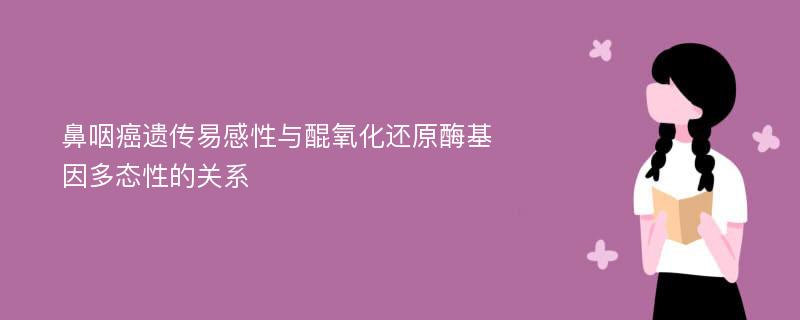 鼻咽癌遗传易感性与醌氧化还原酶基因多态性的关系