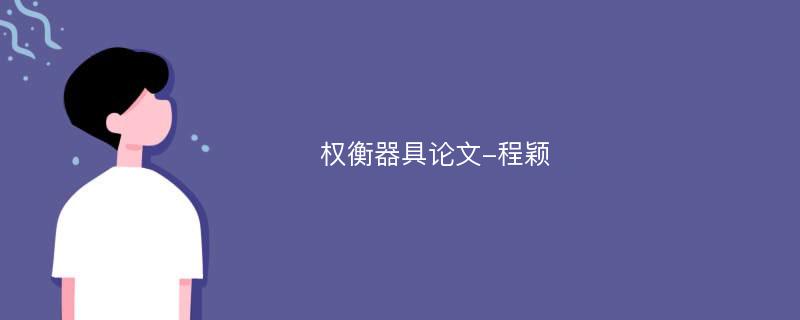 权衡器具论文-程颖