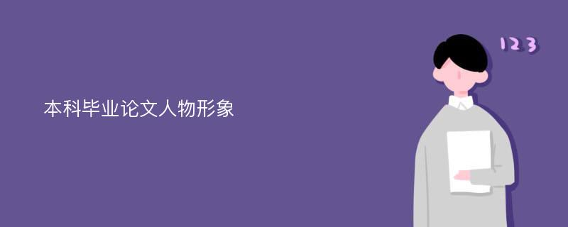 本科毕业论文人物形象