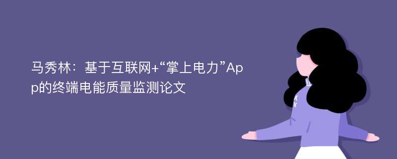 马秀林：基于互联网+“掌上电力”App的终端电能质量监测论文