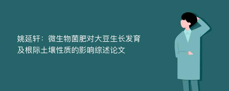 姚延轩：微生物菌肥对大豆生长发育及根际土壤性质的影响综述论文