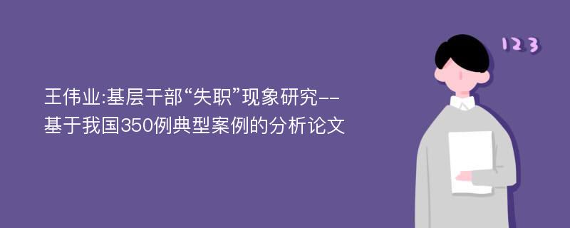 王伟业:基层干部“失职”现象研究--基于我国350例典型案例的分析论文