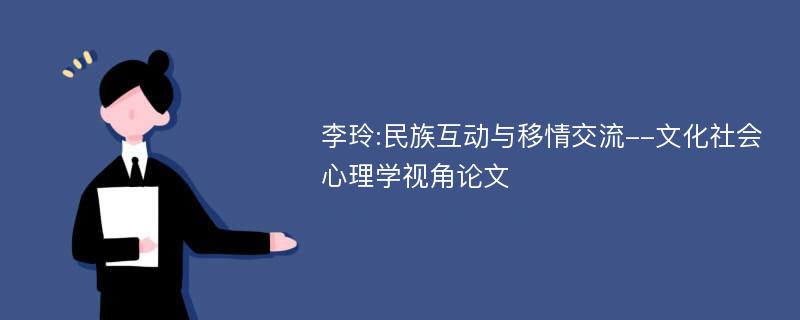 李玲:民族互动与移情交流--文化社会心理学视角论文