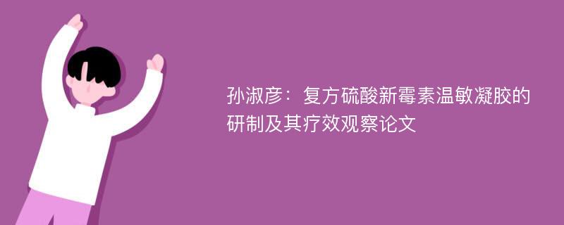 孙淑彦：复方硫酸新霉素温敏凝胶的研制及其疗效观察论文